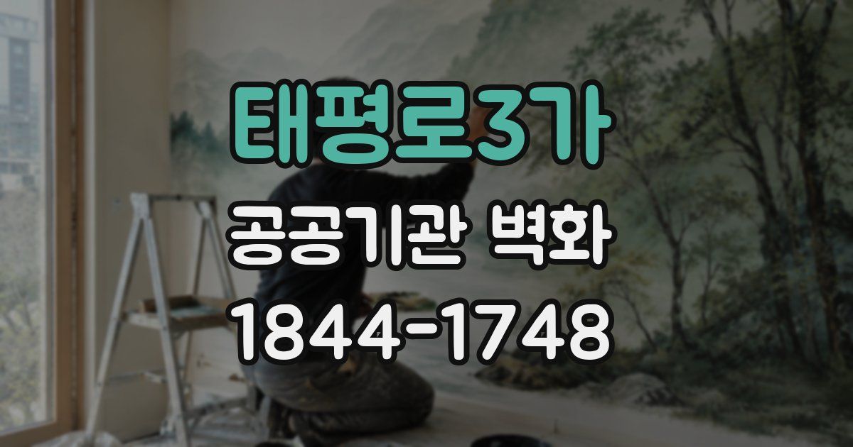 태평로3가 공공기관 벽화
