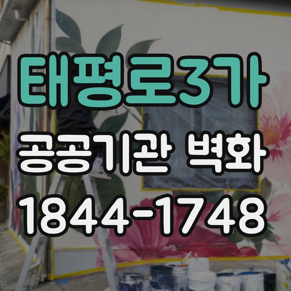 태평로3가 공공기관 벽화
