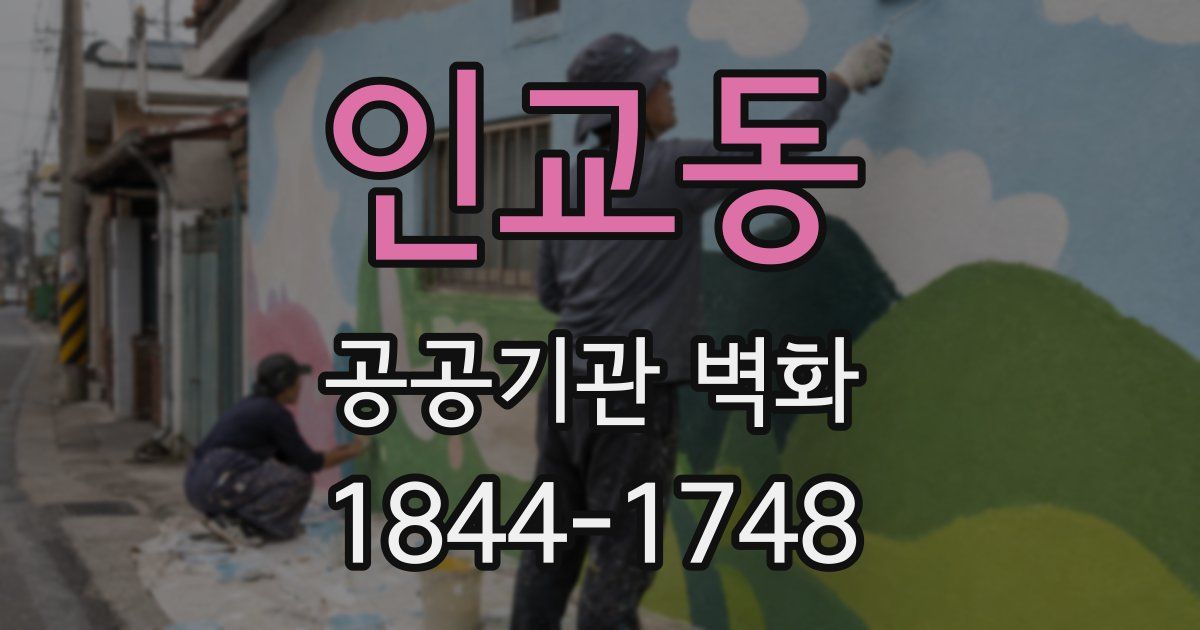 인교동 공공기관 벽화