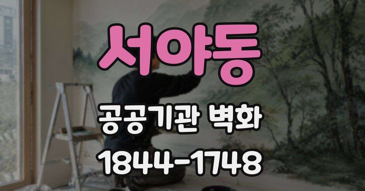 서야동 공공기관 벽화