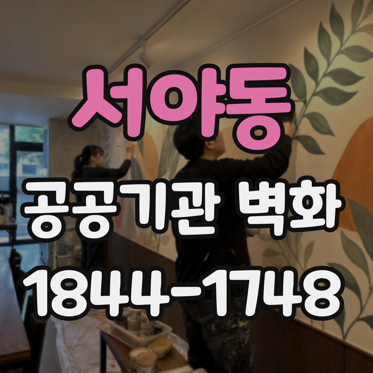 서야동 공공기관 벽화