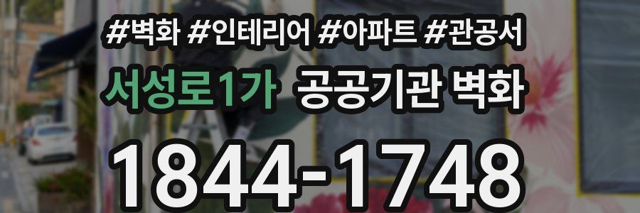 서성로1가 공공기관 벽화