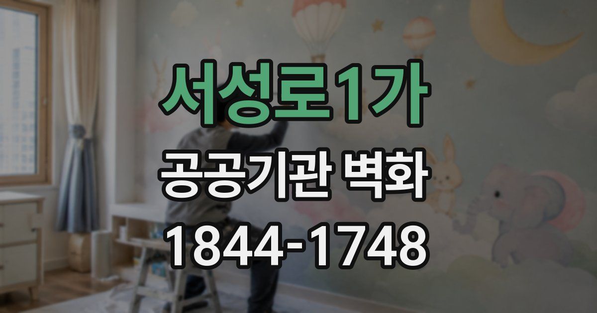 서성로1가 공공기관 벽화