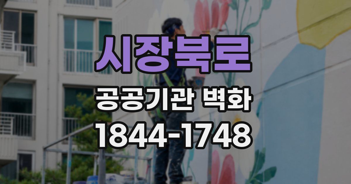 시장북로 공공기관 벽화