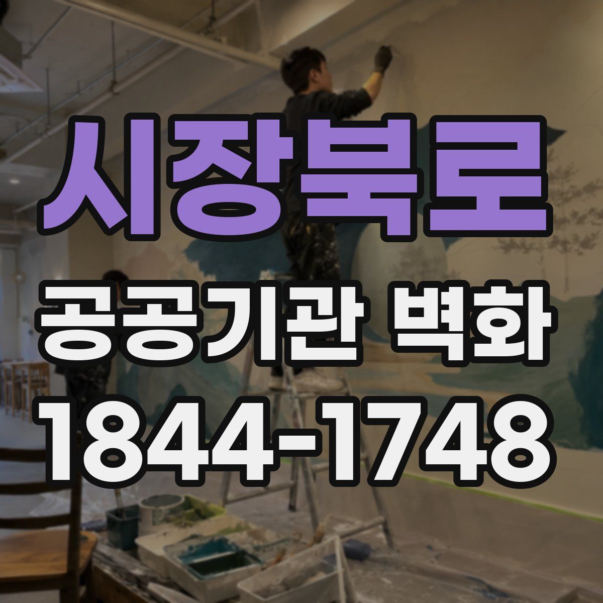 시장북로 공공기관 벽화