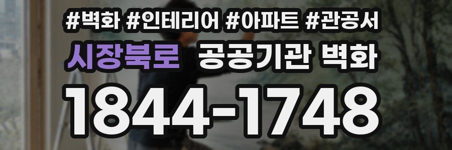 시장북로 공공기관 벽화