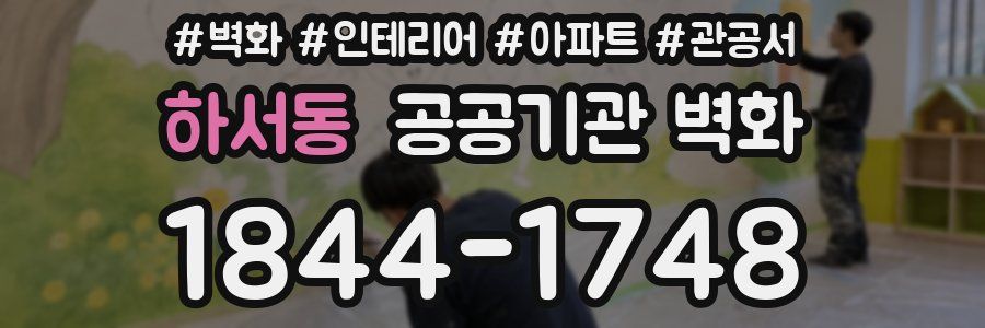 하서동 공공기관 벽화