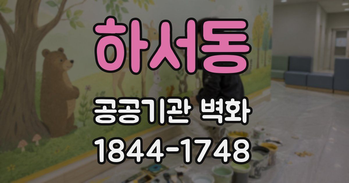 하서동 공공기관 벽화