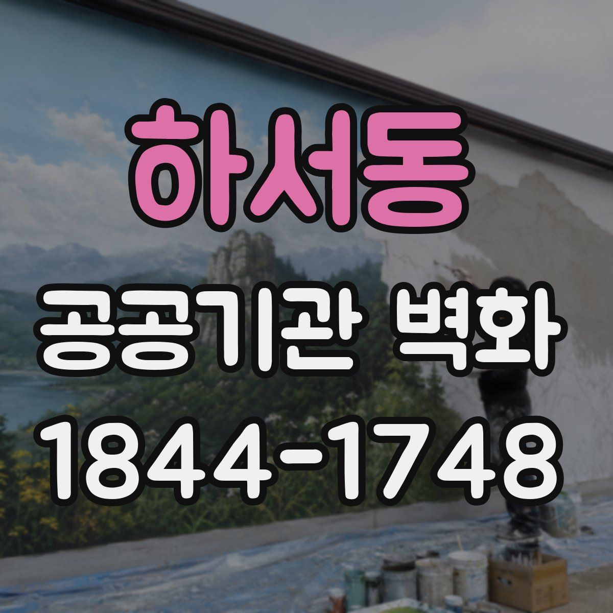 하서동 공공기관 벽화