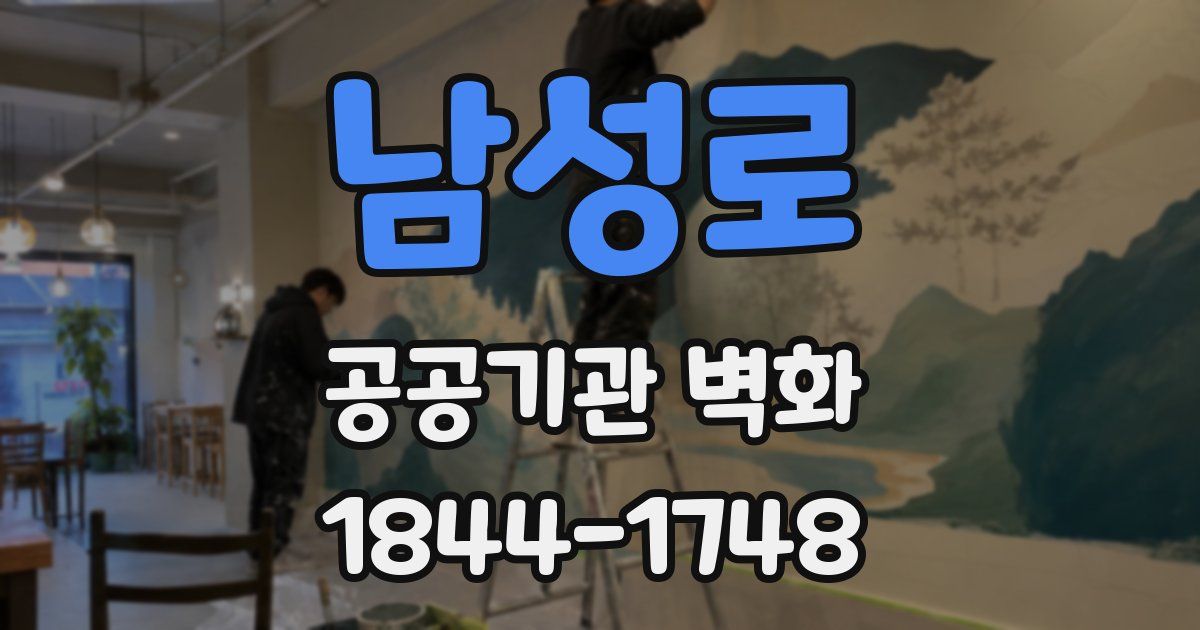 남성로 공공기관 벽화
