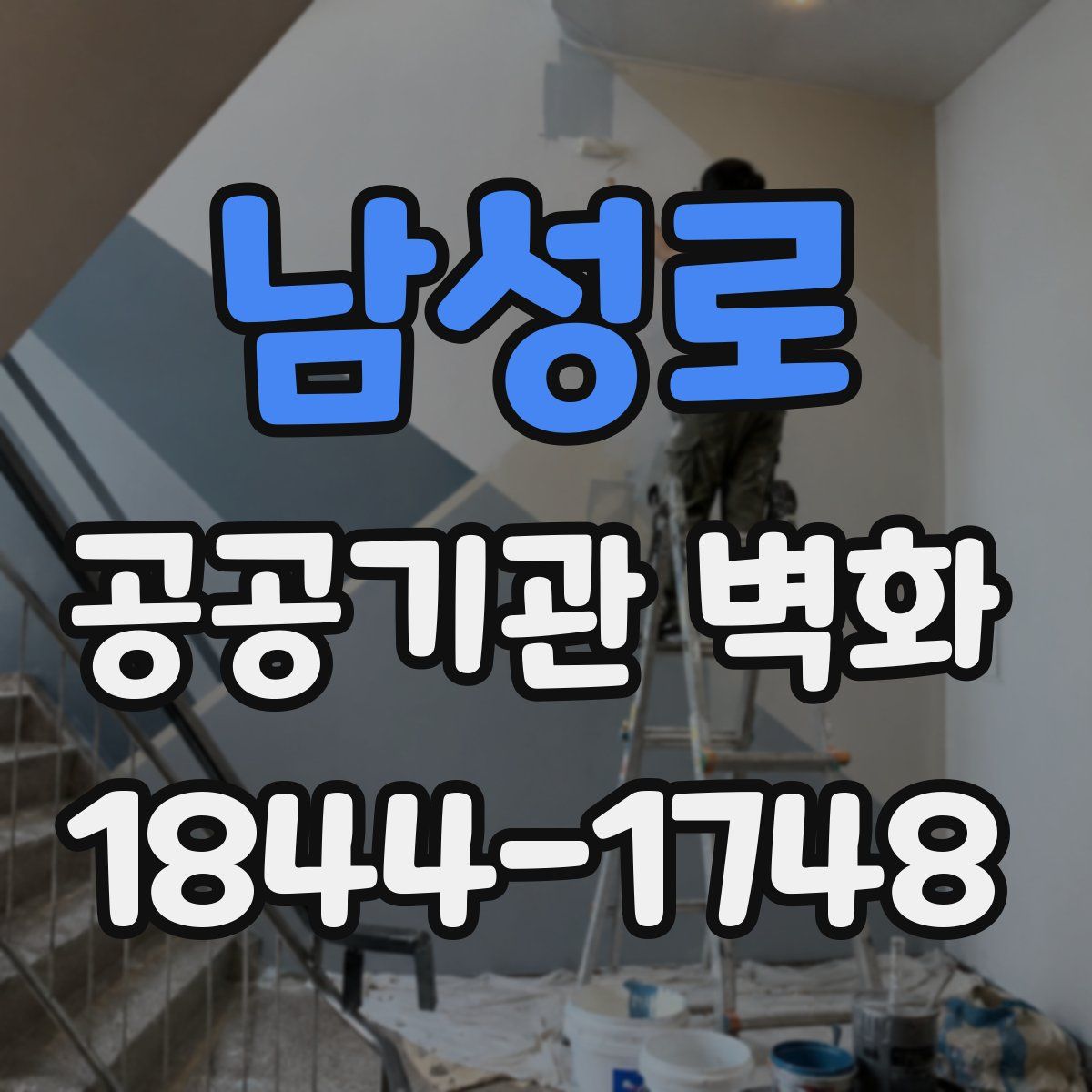 남성로 공공기관 벽화