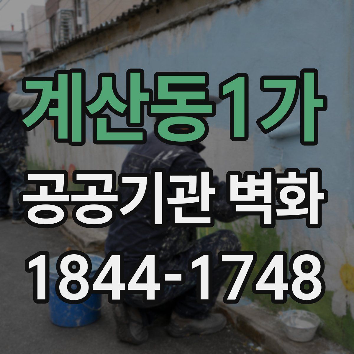 계산동1가 공공기관 벽화