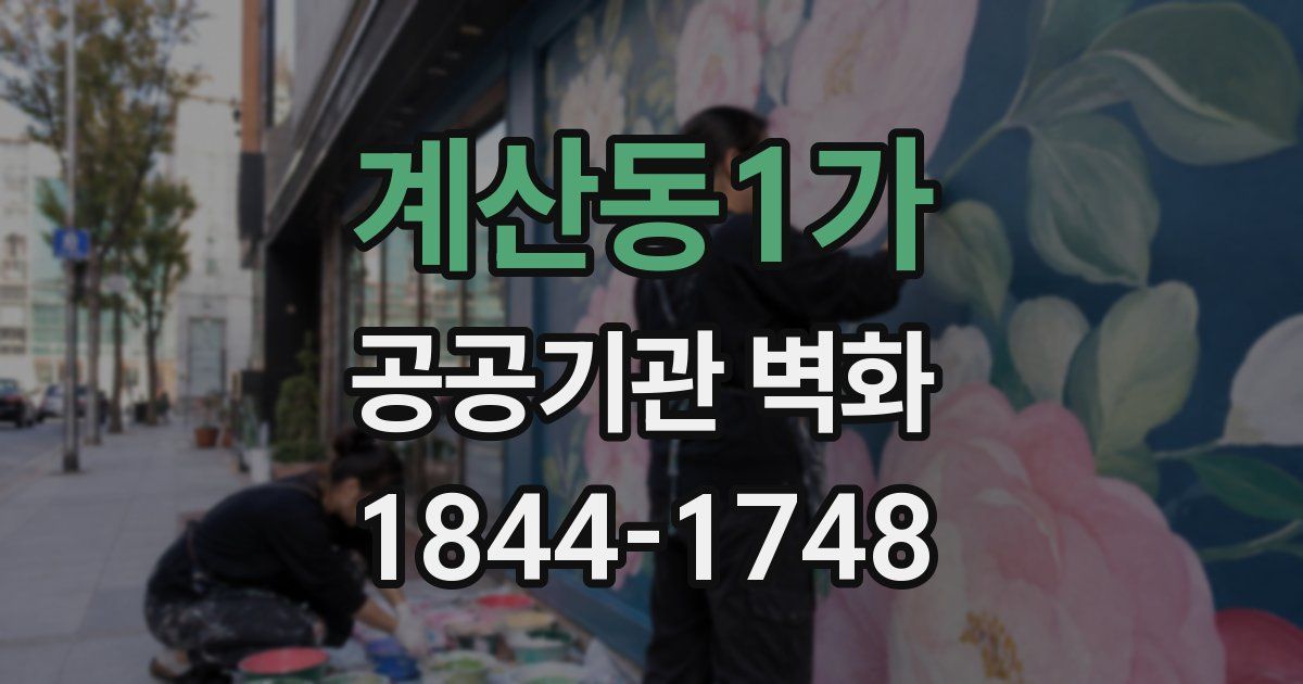 계산동1가 공공기관 벽화