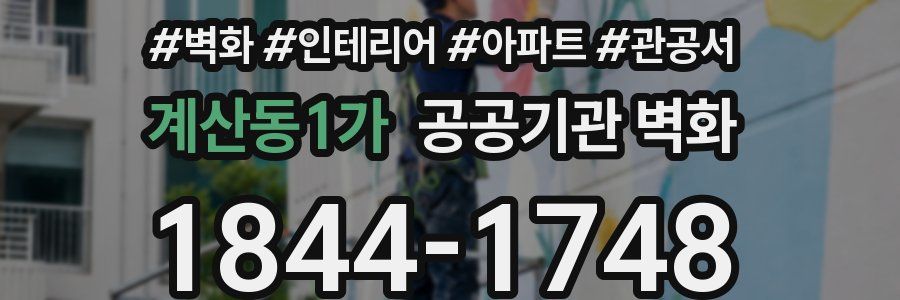 계산동1가 공공기관 벽화