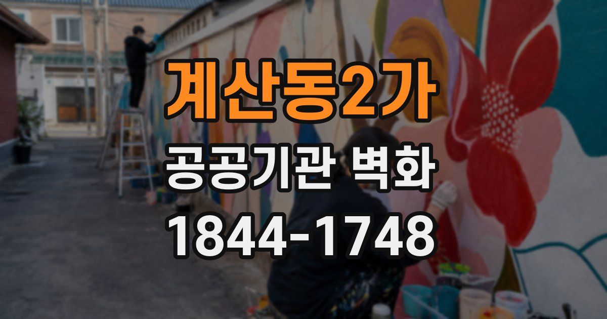 계산동2가 공공기관 벽화