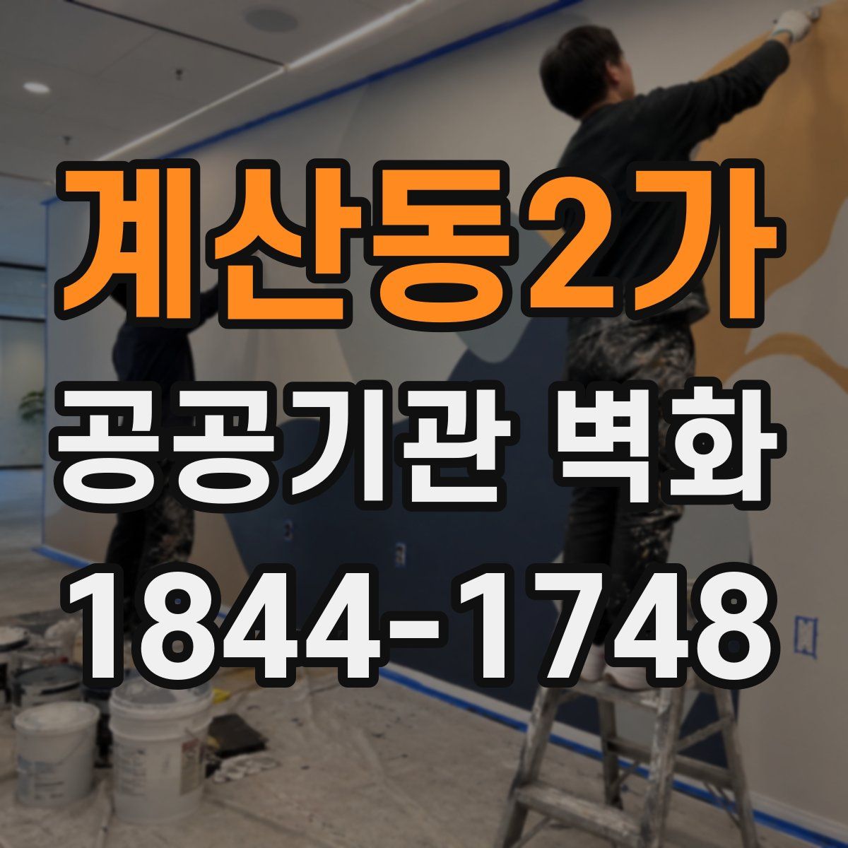 계산동2가 공공기관 벽화