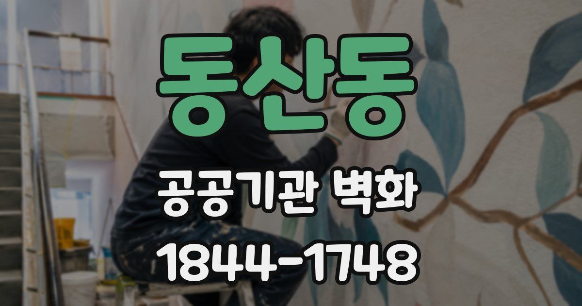 동산동 공공기관 벽화
