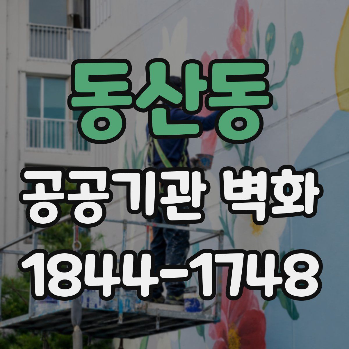 동산동 공공기관 벽화