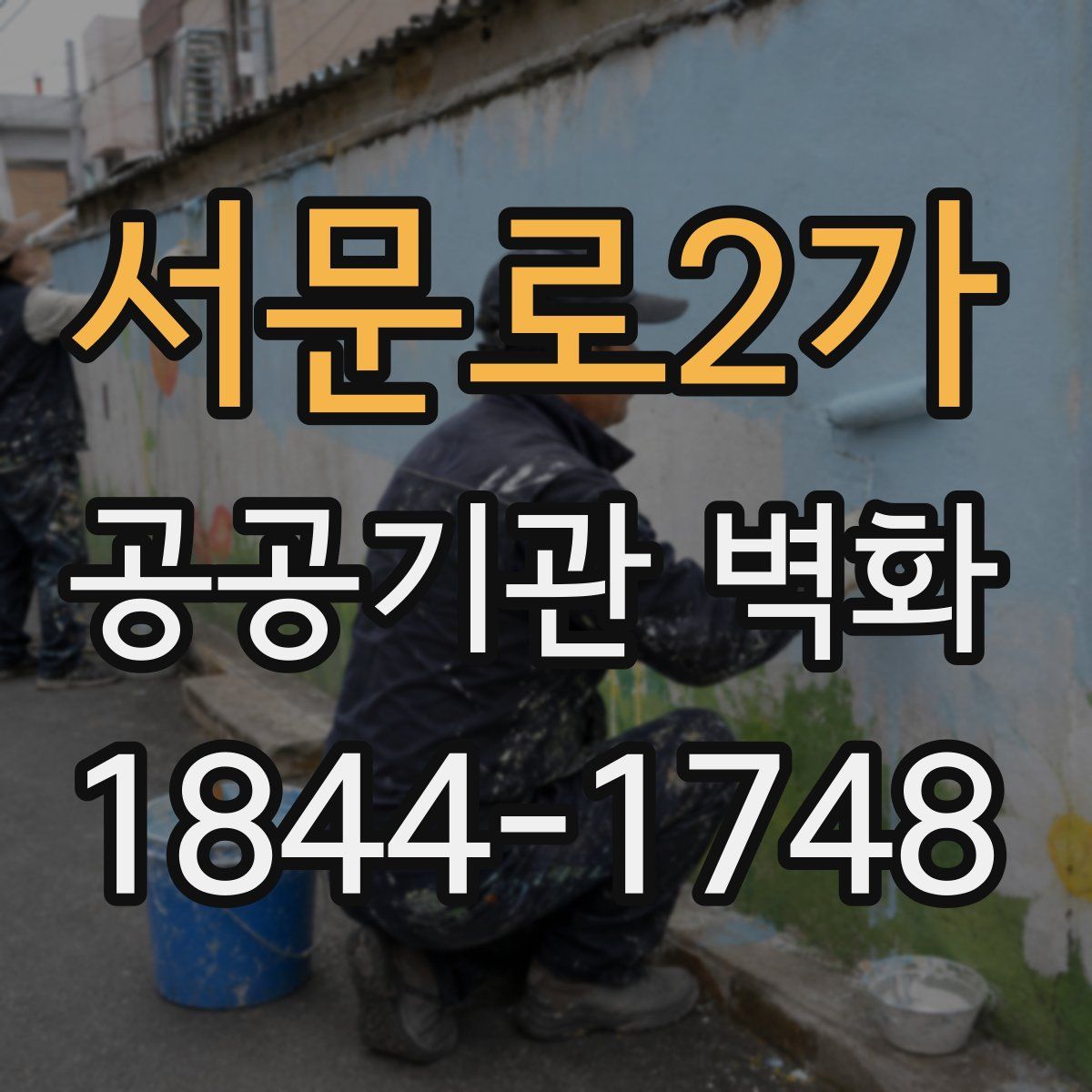 서문로2가 공공기관 벽화