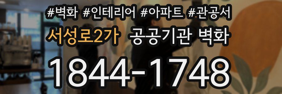 서성로2가 공공기관 벽화