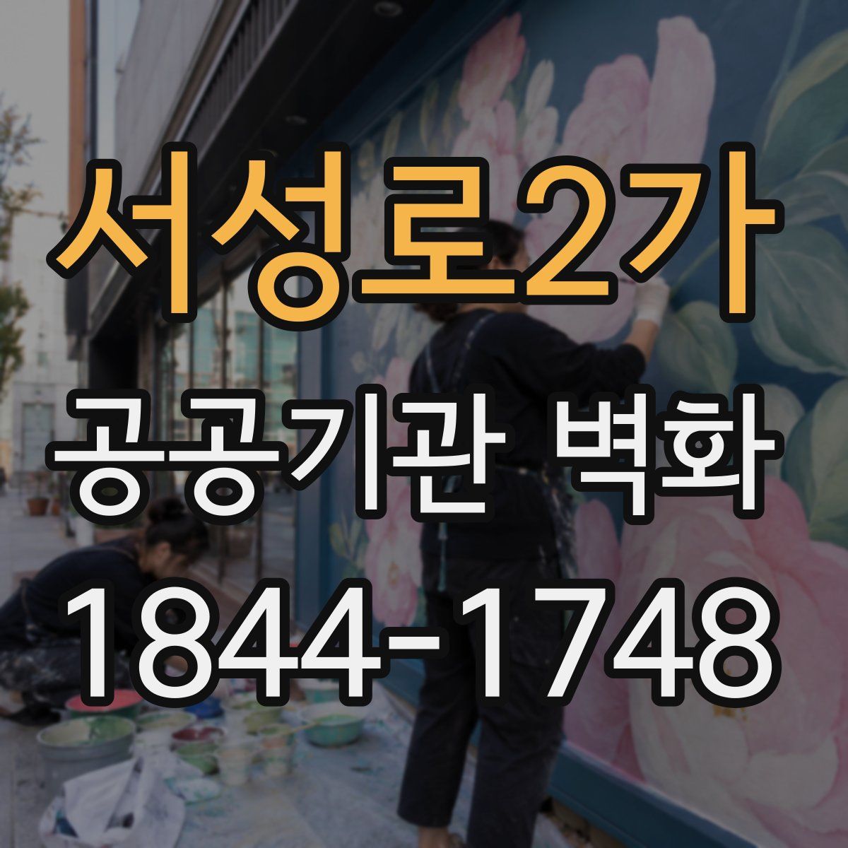 서성로2가 공공기관 벽화