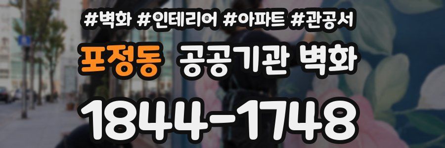 포정동 공공기관 벽화