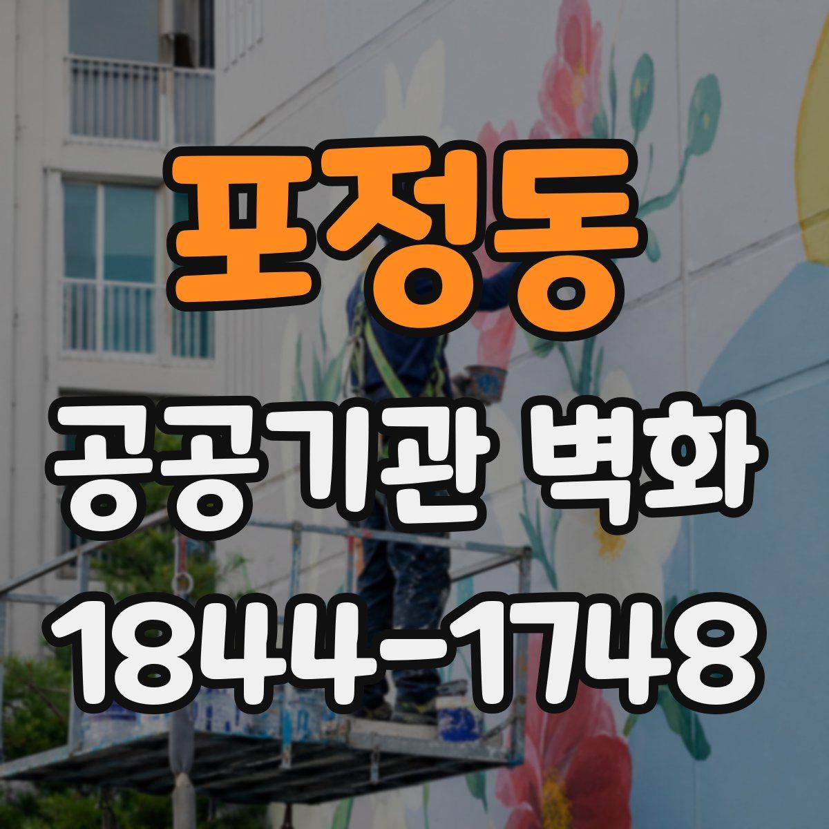 포정동 공공기관 벽화
