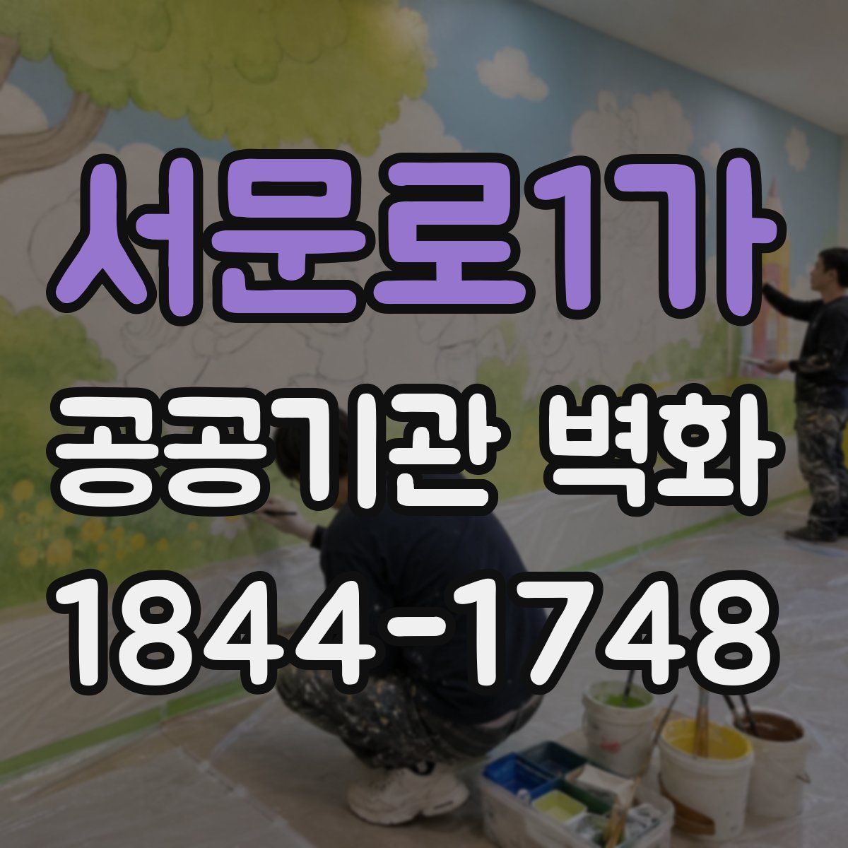 서문로1가 공공기관 벽화