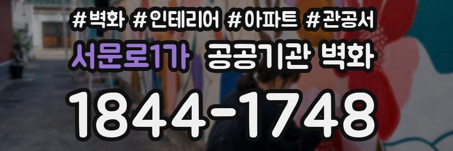서문로1가 공공기관 벽화