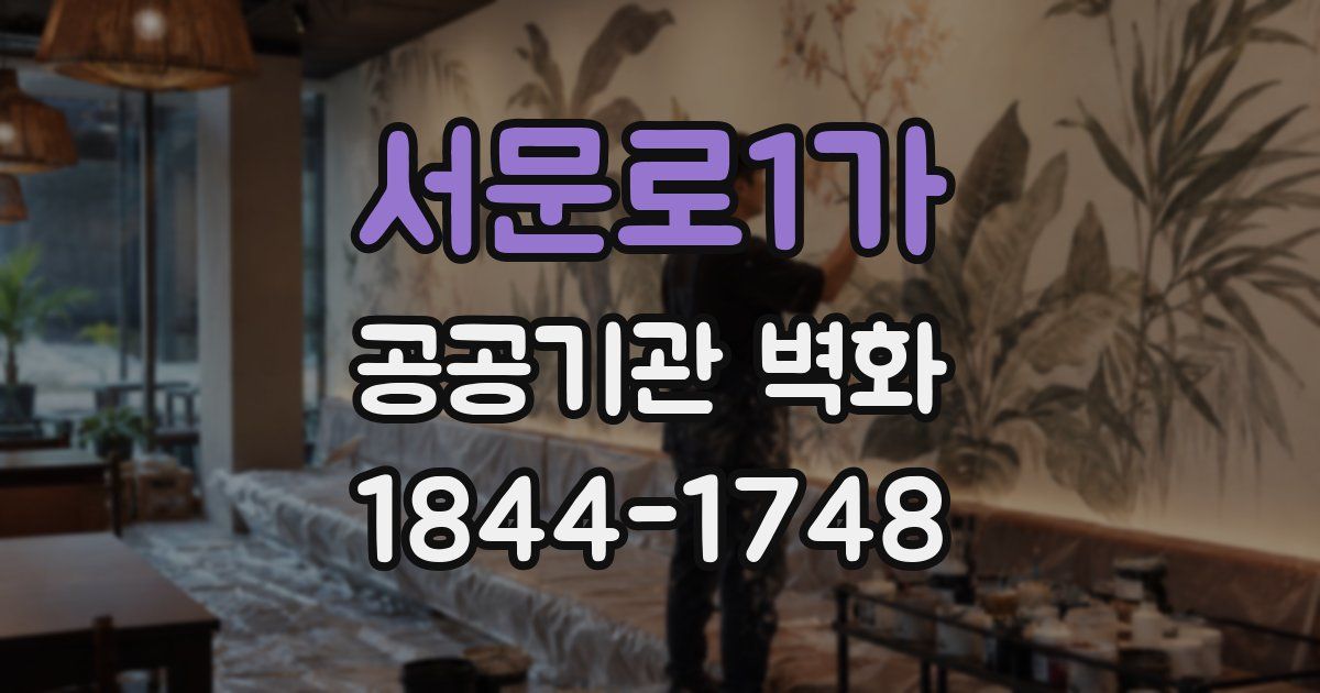 서문로1가 공공기관 벽화