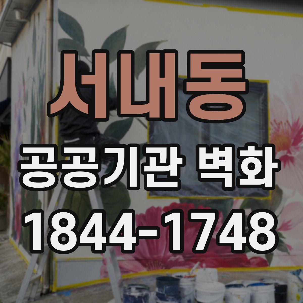 서내동 공공기관 벽화