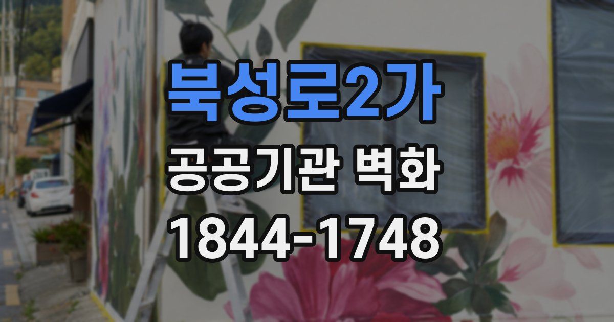 북성로2가 공공기관 벽화