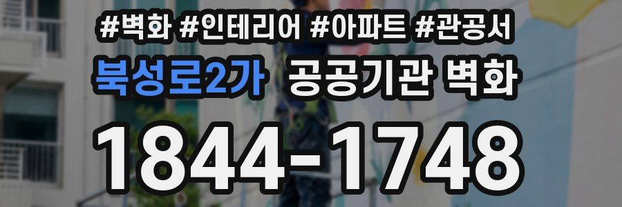 북성로2가 공공기관 벽화