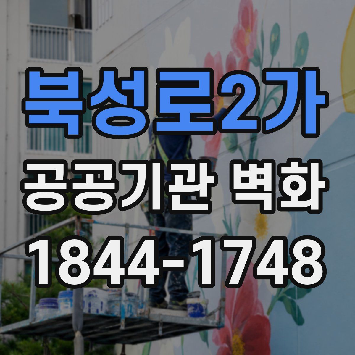 북성로2가 공공기관 벽화