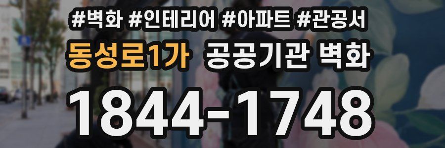동성로1가 공공기관 벽화