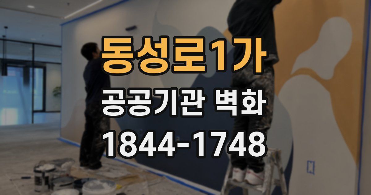 동성로1가 공공기관 벽화