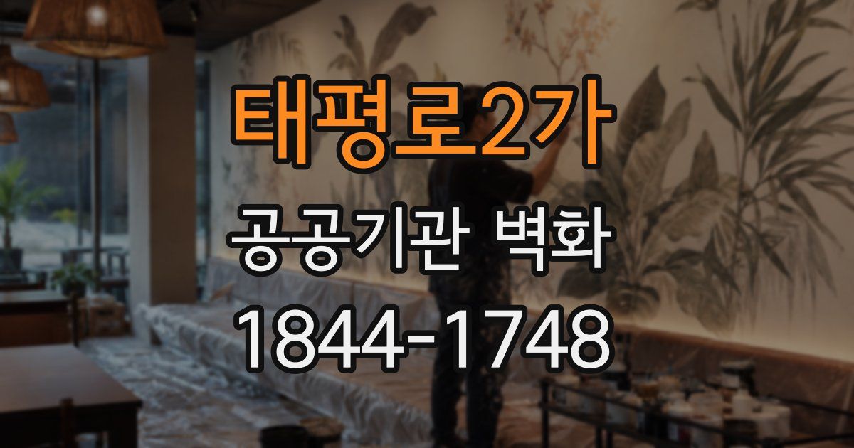 태평로2가 공공기관 벽화