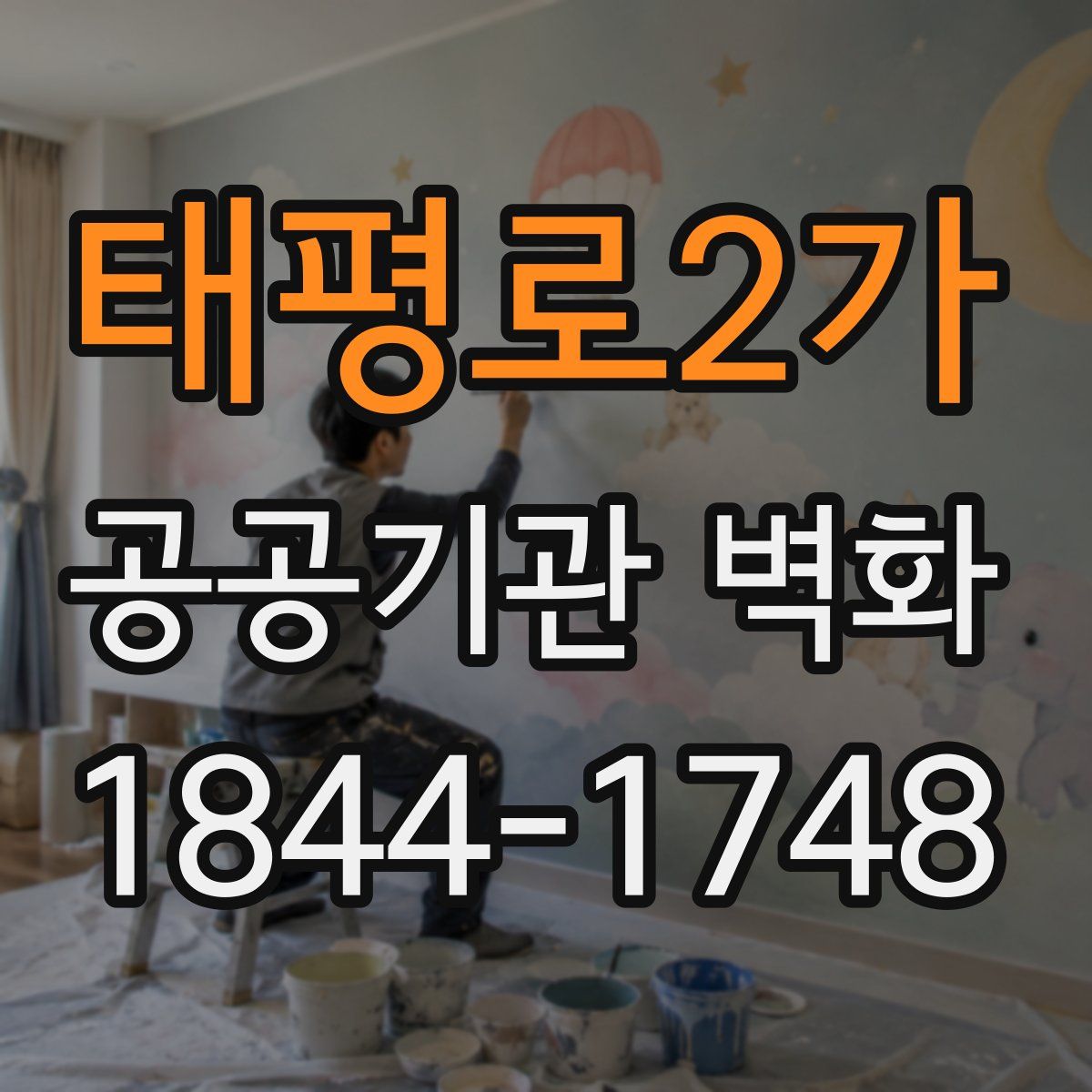 태평로2가 공공기관 벽화