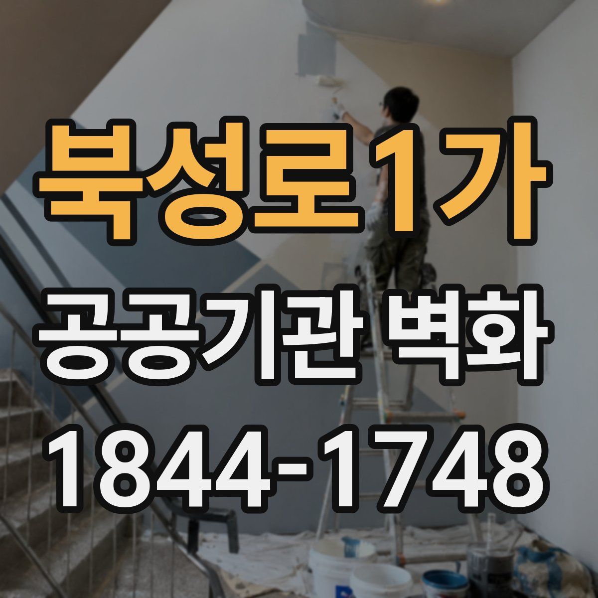북성로1가 공공기관 벽화