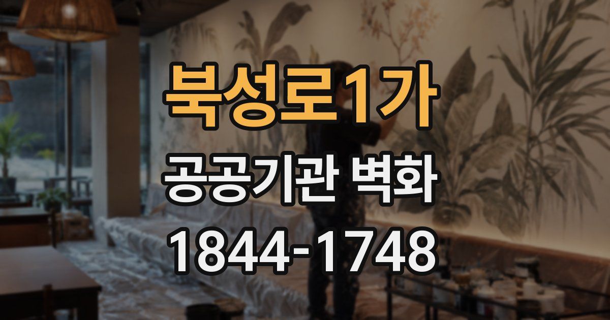 북성로1가 공공기관 벽화