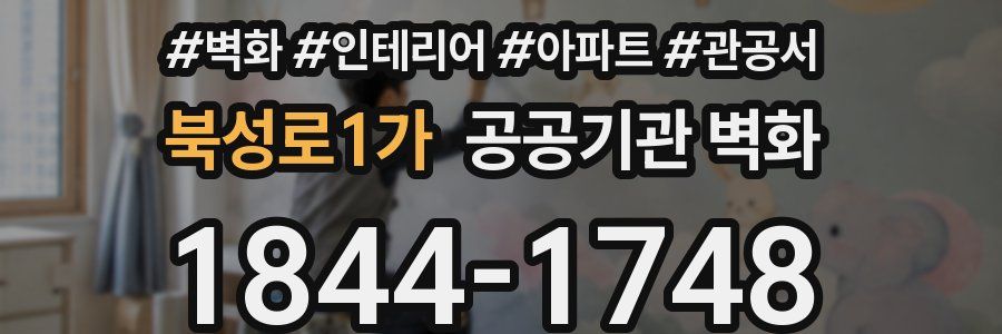 북성로1가 공공기관 벽화