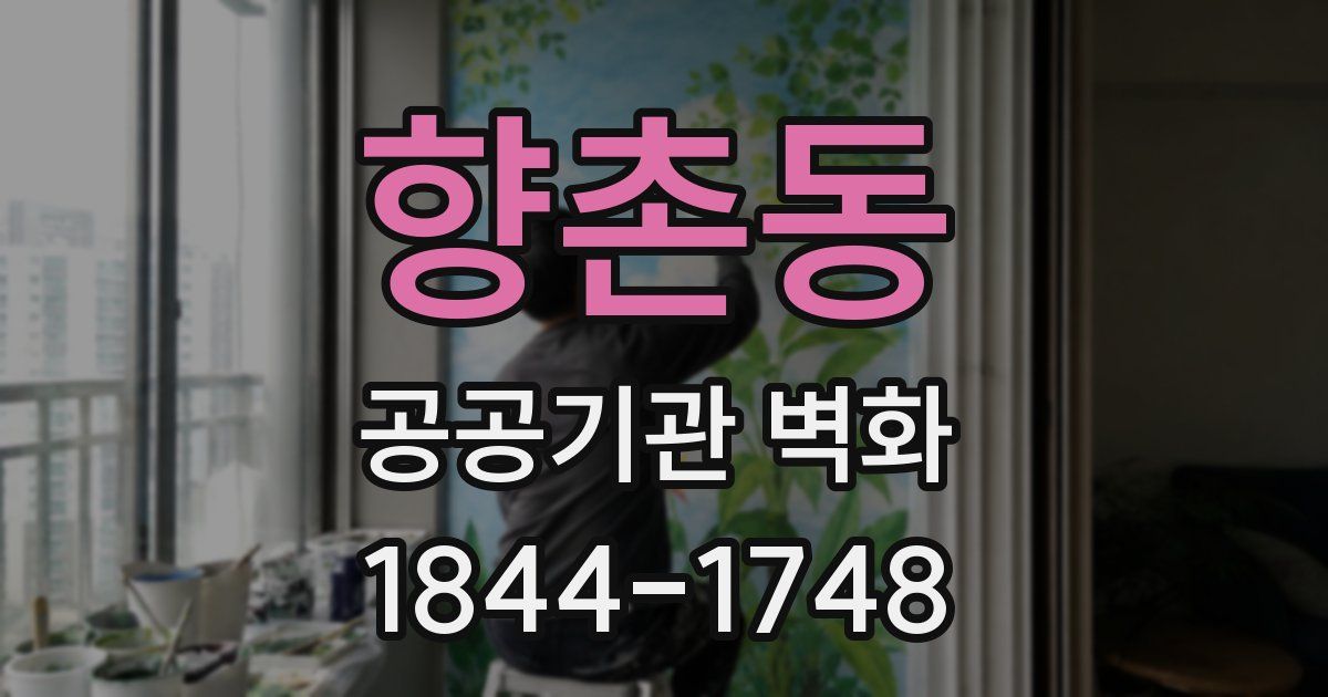 향촌동 공공기관 벽화