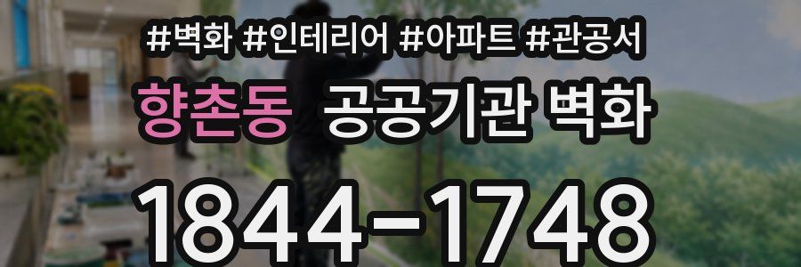 향촌동 공공기관 벽화