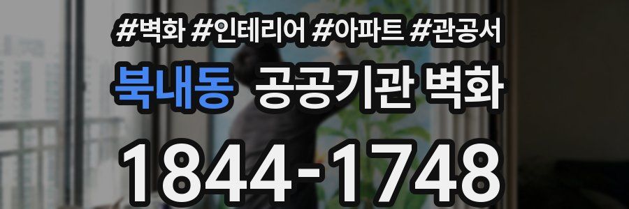 북내동 공공기관 벽화