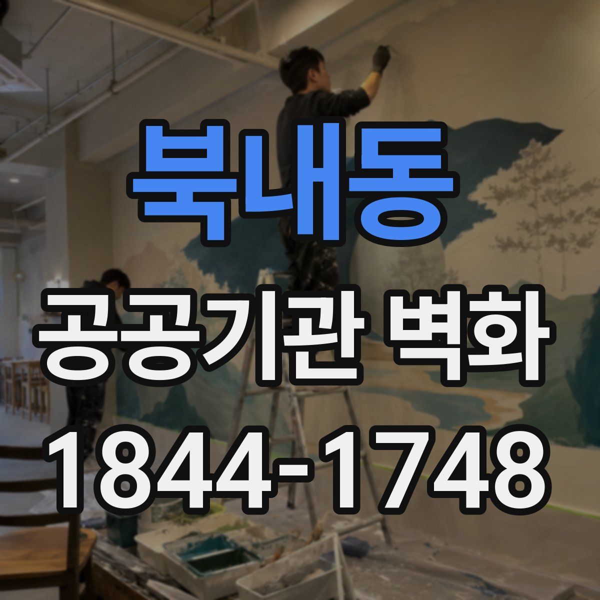 북내동 공공기관 벽화