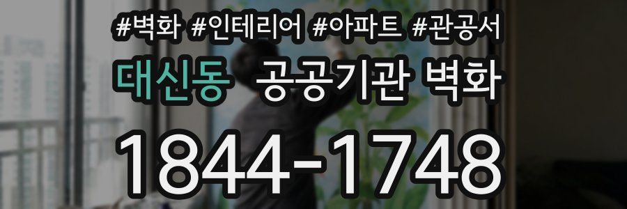 대신동 공공기관 벽화