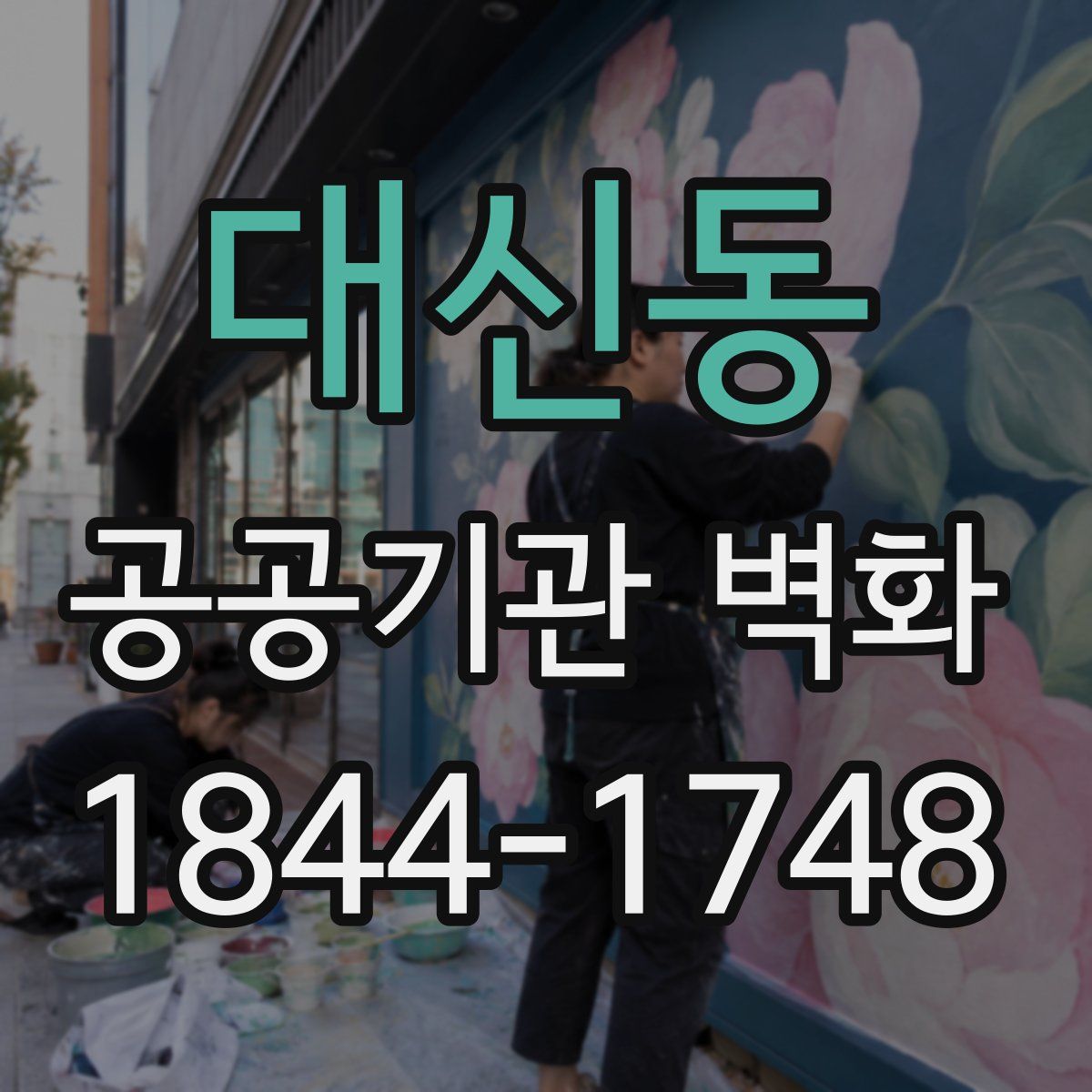 대신동 공공기관 벽화