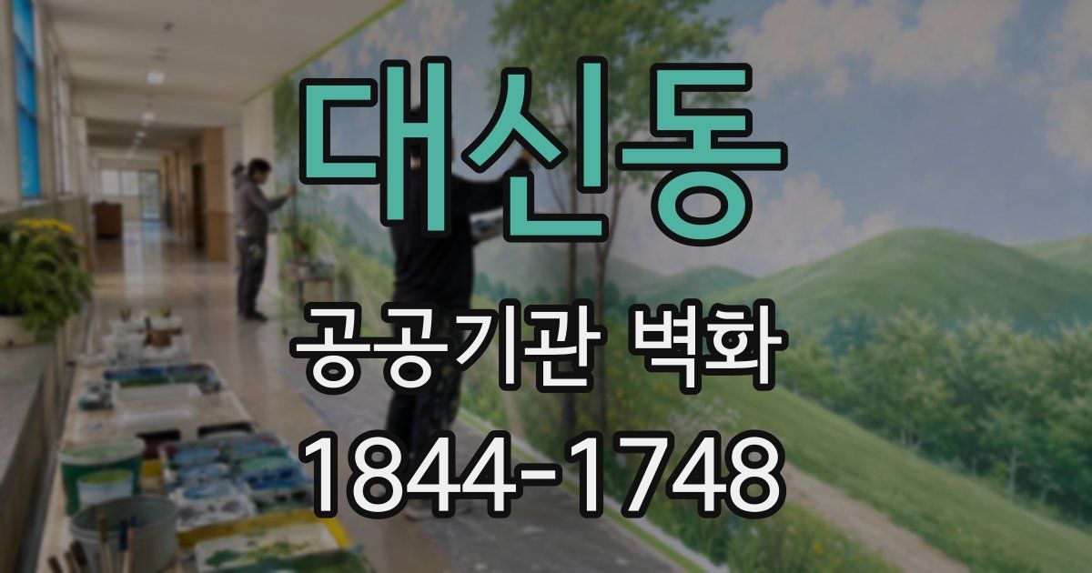 대신동 공공기관 벽화