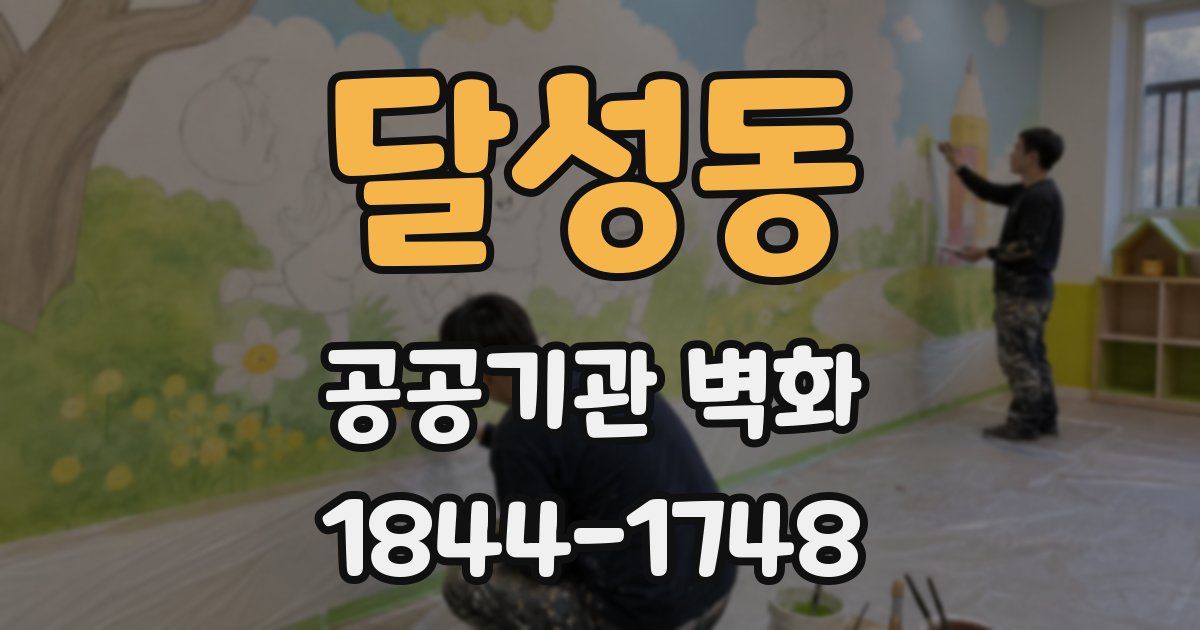 달성동 공공기관 벽화