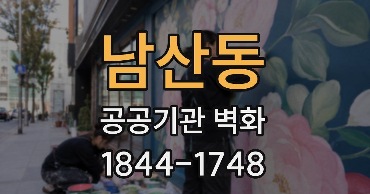 남산동 공공기관 벽화
